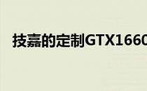 技嘉的定制GTX1660超级阵容有三种尺寸