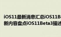 iOS11最新消息汇总iOS11Beta3已更新推送iOS11Beta3更新内容盘点iOS11Beta3描述文件、可更新设备奉上