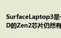 SurfaceLaptop3是一个艰难的开始但是AMD的Zen2芯片仍然有希望