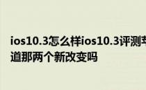 ios10.3怎么样ios10.3评测苹果又发布ios10.3.2Beta4你知道那两个新改变吗