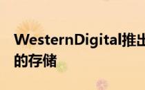 WesternDigital推出用于AI和智慧城市部署的存储