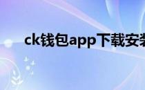 ck钱包app下载安装okpay（ck钱包）