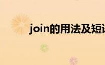 join的用法及短语（join的用法）